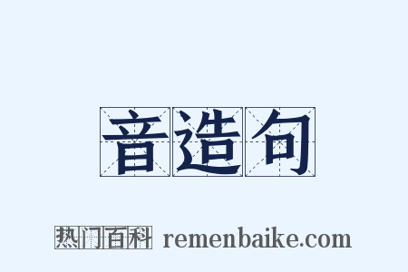 音造句是什么意思的图片